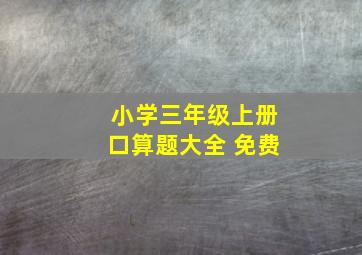 小学三年级上册口算题大全 免费